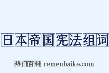 日本帝国宪法组词是什么意思的图片